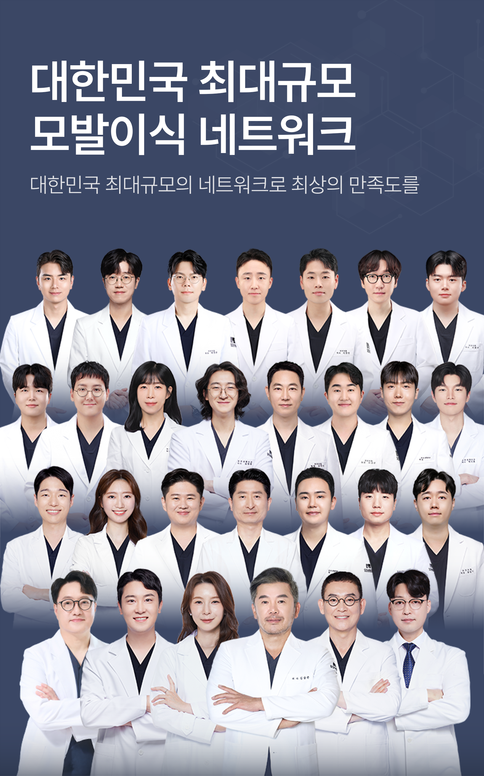 대한민국 최대규모 모발이식 네트워크